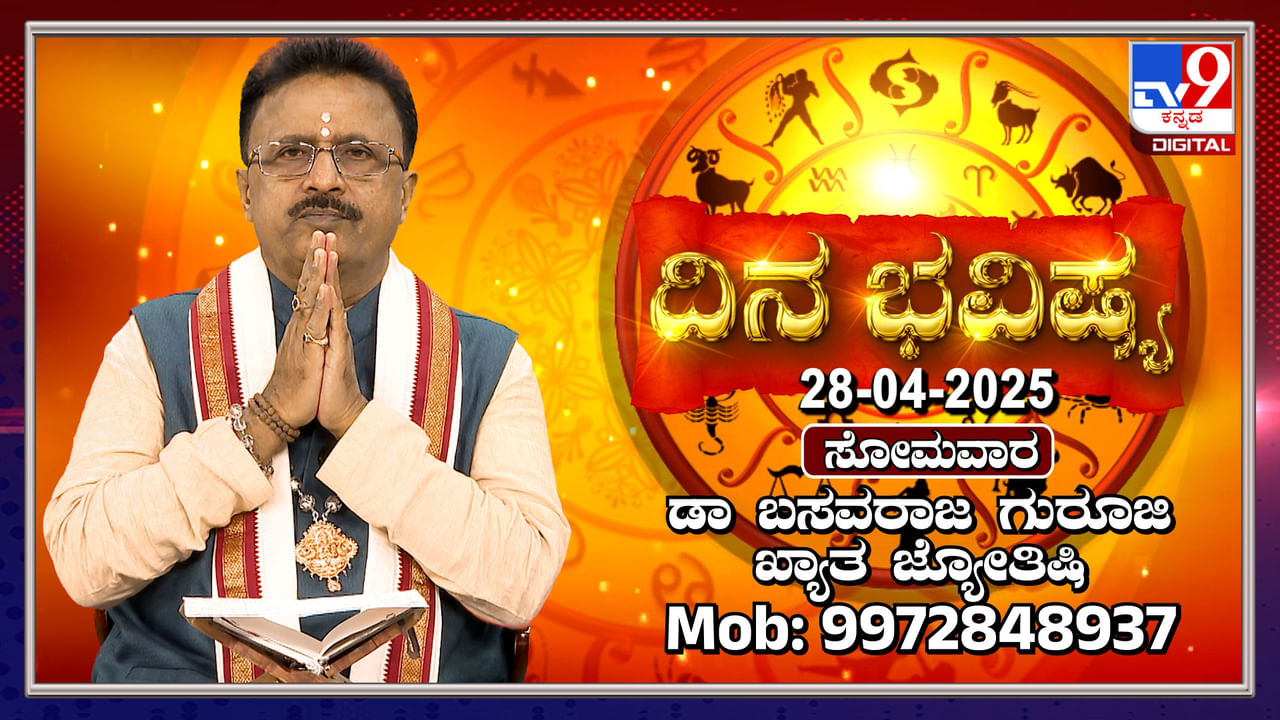 Daily horoscope: ರವಿ ಮೇಷ ರಾಶಿ, ಚಂದ್ರ ವೃಷಭ ರಾಶಿಯಲ್ಲಿ ಸಂಚಾರ