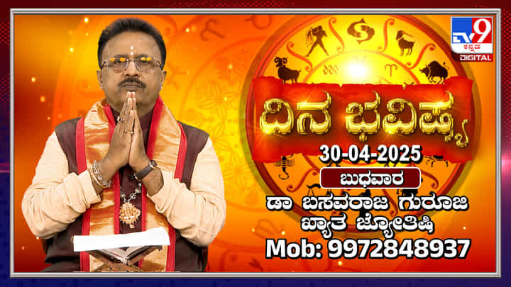 Daily horoscope: ಅಕ್ಷಯ ತೃತೀಯ ದಿನದಂದು ಯಾವೆಲ್ಲಾ ರಾಶಿಗಳಿಗೆ ಅದೃಷ್ಟ ತಿಳಿಯಿರಿ Daily horoscope: ಅಕ್ಷಯ ತೃತೀಯ ದಿನದಂದು ಯಾವೆಲ್ಲಾ ರಾಶಿಗಳಿಗೆ ಅದೃಷ್ಟ ತಿಳಿಯಿರಿ