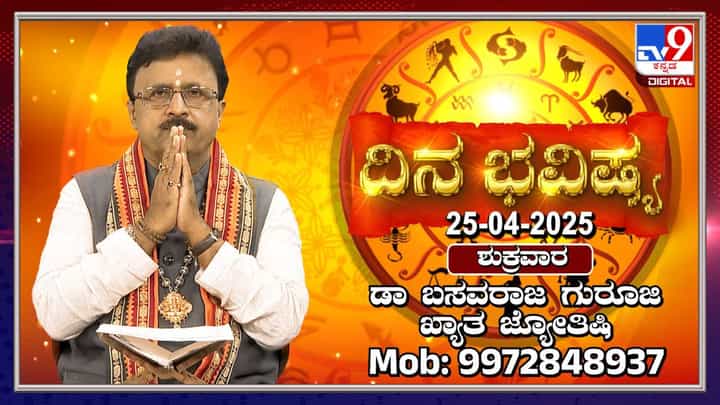Horoscope: ಶುಕ್ರವಾರ, ಇಂದಿನ ದ್ವಾದಶ ರಾಶಿಗಳ ಫಲಾಫಲ ತಿಳಿಯಿರಿ Horoscope: ಶುಕ್ರವಾರ, ಇಂದಿನ ದ್ವಾದಶ ರಾಶಿಗಳ ಫಲಾಫಲ ತಿಳಿಯಿರಿ