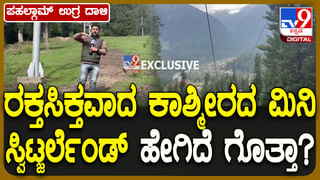 ಉಗ್ರರ ಅಟ್ಟಹಾಸದಿಂದ ರಕ್ತಪಾತವಾದ ಪಹಲ್ಗಾಮ್ ಈಗ ಹೇಗಿದೆ ನೋಡಿ…