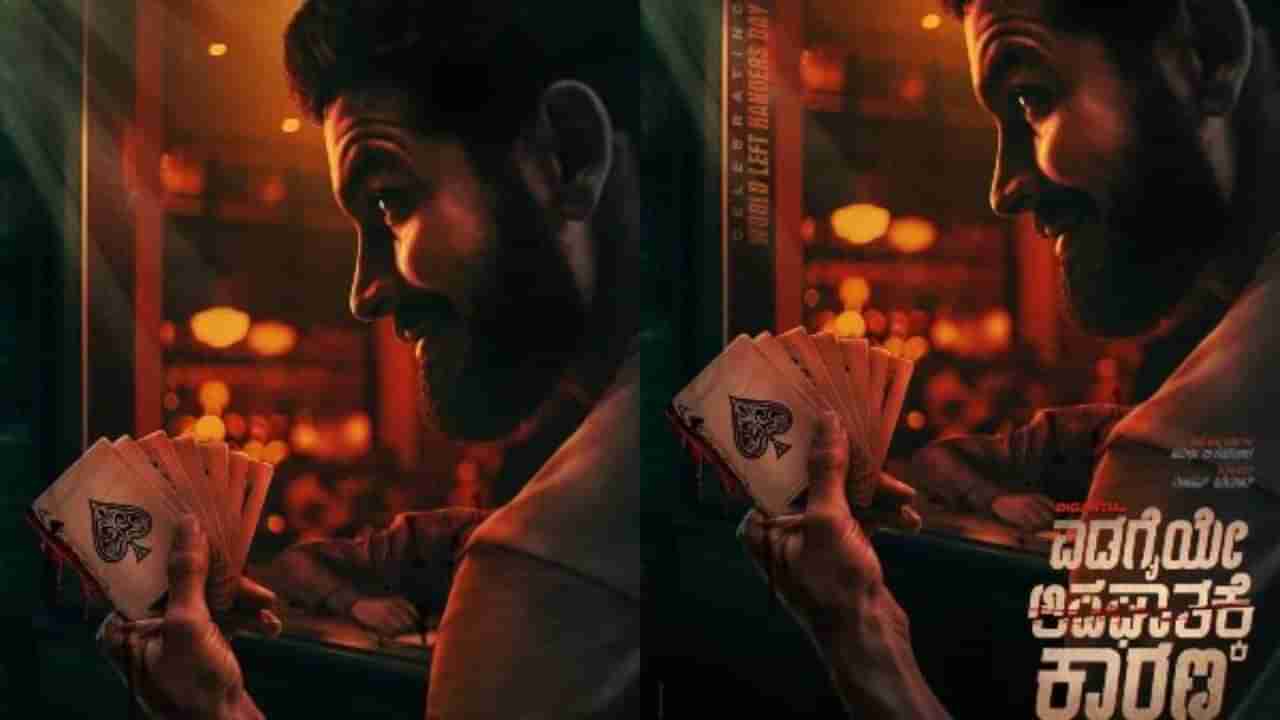 ‘ಎಡಗೈ ಅಪಘಾತಕ್ಕೆ ಕಾರಣ’ ಬಿಡುಗಡೆಗೆ ‘ಶಾಖಾಹಾರಿ’ , ‘ಬ್ಲಿಂಕ್’ ನಿರ್ಮಾಪಕರ ನೆರವು