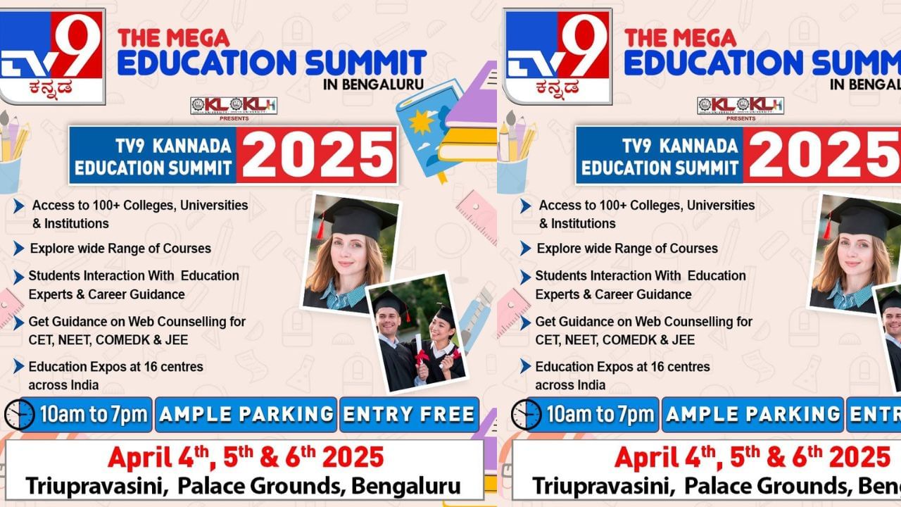 TV9 Kannada Education Summit 2025: ವಿದ್ಯಾರ್ಥಿಗಳ ಉಜ್ವಲ ಭವಿಷ್ಯಕ್ಕೆ ಅತ್ಯುತ್ತಮ ವೇದಿಕೆ ಟಿವಿ9 ಕನ್ನಡ ಶಿಕ್ಷಣ ಶೃಂಗಸಭೆ, ಇಲ್ಲಿದೆ ಮಾಹಿತಿ TV9 Kannada Education Summit 2025: ವಿದ್ಯಾರ್ಥಿಗಳ ಉಜ್ವಲ ಭವಿಷ್ಯಕ್ಕೆ ಅತ್ಯುತ್ತಮ ವೇದಿಕೆ ಟಿವಿ9 ಕನ್ನಡ ಶಿಕ್ಷಣ ಶೃಂಗಸಭೆ, ಇಲ್ಲಿದೆ ಮಾಹಿತಿ