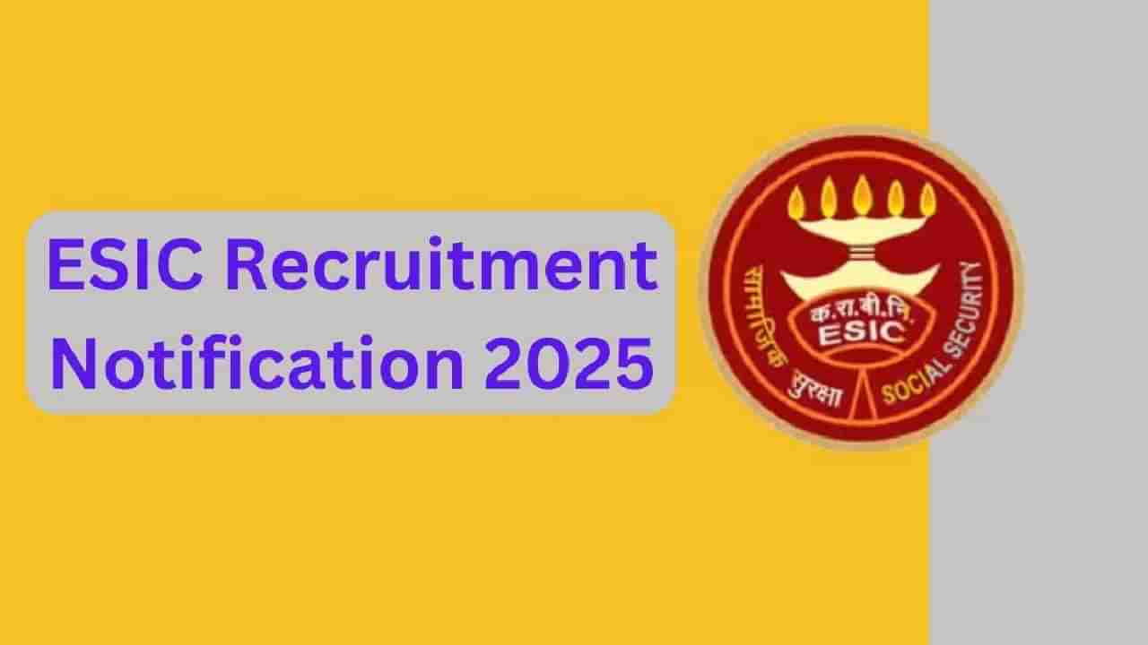 ESIC Recruitment 2025: ESIC ನಲ್ಲಿ ಉದ್ಯೋಗ ಪಡೆಯಲು ಉತ್ತಮ ಅವಕಾಶ, ಬಂಪರ್ ಹುದ್ದೆಗಳಿಗೆ ನೇಮಕಾತಿ ಆರಂಭ