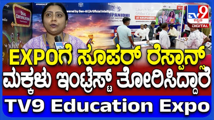 TV9 Education Summit 2025: ಟಿವಿ9 ಎಕ್ಸ್ಪೋಗೆ ಧನ್ಯವಾದ ಹೇಳಿದ ARENA ANIMATIONSನ ರೋಶಿನಿ TV9 Education Summit 2025: ಟಿವಿ9 ಎಕ್ಸ್ಪೋಗೆ ಧನ್ಯವಾದ ಹೇಳಿದ ARENA ANIMATIONSನ ರೋಶಿನಿ