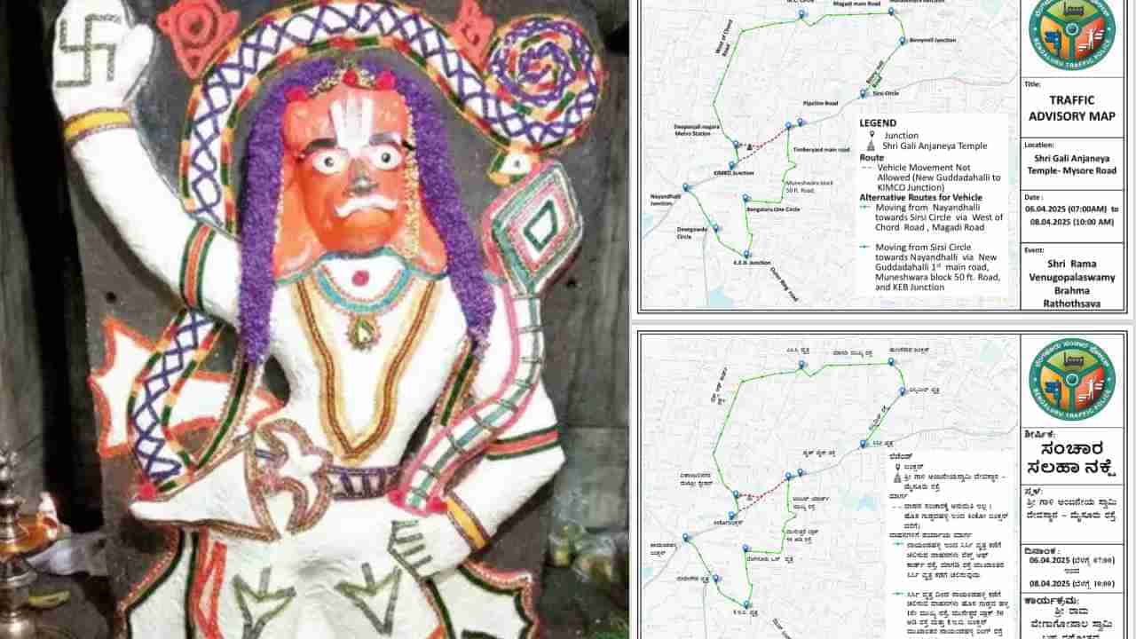 ಗಾಳಿ ಆಂಜನೇಯ ಜಾತ್ರೆ: ಬೆಂಗಳೂರಿನ ಈ ರಸ್ತೆಗಳಲ್ಲಿ ವಾಹನ ಸಂಚಾರ ನಿಷೇಧ, ಪರ್ಯಾಯ ಮಾರ್ಗಗಳು ಹೀಗಿವೆ