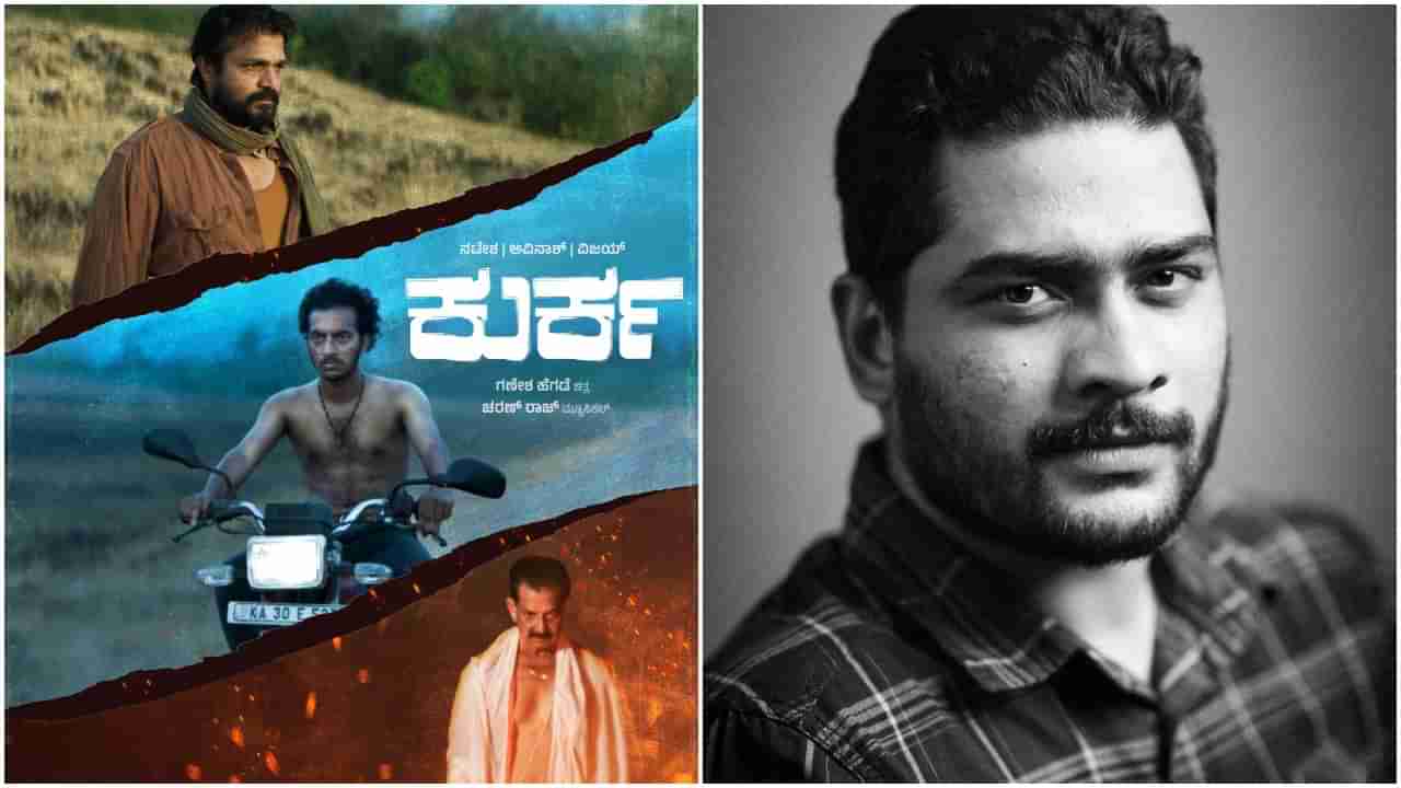 ನಟೇಶ್ ಮತ್ತು ವಿಜಯ್ ತಾರಾಗಣದ ಹೊಸ ಸಿನಿಮಾ ‘ಕುರ್ಕ’; ಗಣೇಶ್ ಹೆಗಡೆ ನಿರ್ದೇಶನ