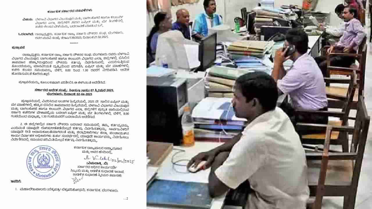 ಸಾರ್ವಜನಿಕರ ಗಮನಕ್ಕೆ: ಕರ್ನಾಟಕದ ಈ ಜಿಲ್ಲೆಗಳಲ್ಲಿ ಸರ್ಕಾರಿ ಕಚೇರಿಗಳ ಸಮಯ ಬದಲಾವಣೆ
