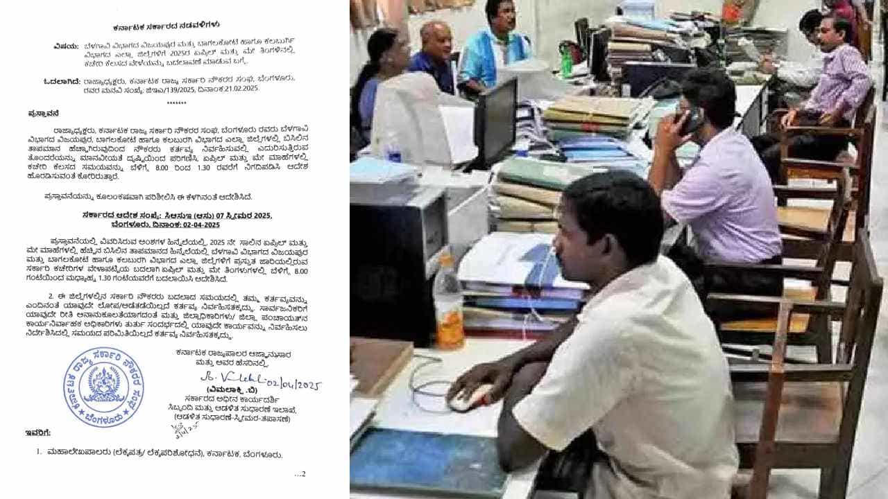 ಸಾರ್ವಜನಿಕರ ಗಮನಕ್ಕೆ: ಕರ್ನಾಟಕದ ಈ ಜಿಲ್ಲೆಗಳಲ್ಲಿ ಸರ್ಕಾರಿ ಕಚೇರಿಗಳ ಸಮಯ ಬದಲಾವಣೆ ಸಾರ್ವಜನಿಕರ ಗಮನಕ್ಕೆ: ಕರ್ನಾಟಕದ ಈ ಜಿಲ್ಲೆಗಳಲ್ಲಿ ಸರ್ಕಾರಿ ಕಚೇರಿಗಳ ಸಮಯ ಬದಲಾವಣೆ