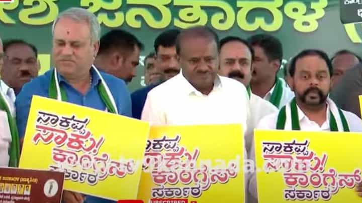 ಆರೋಗ್ಯ ಸರಿಯಿಲ್ಲದಿದ್ದರೂ ಜೆಡಿಎಸ್ ಪ್ರತಿಭಟನೆಯಲ್ಲಿ ಭಾಗಿಯಾದ ಪಕ್ಷದ ರಾಜ್ಯಾಧ್ಯಕ್ಷ ಕುಮಾರಸ್ವಾಮಿ ಆರೋಗ್ಯ ಸರಿಯಿಲ್ಲದಿದ್ದರೂ ಜೆಡಿಎಸ್ ಪ್ರತಿಭಟನೆಯಲ್ಲಿ ಭಾಗಿಯಾದ ಪಕ್ಷದ ರಾಜ್ಯಾಧ್ಯಕ್ಷ ಕುಮಾರಸ್ವಾಮಿ