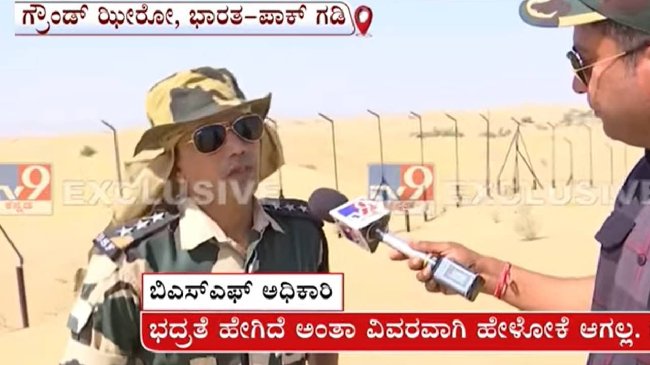 ಭಾರತ-ಪಾಕ್​ ಗಡಿಯಿಂದ Tv9 ಗ್ರೌಂಡ್​ ರಿಪೋರ್ಟ್​: ಸನ್ನದ್ಧವಾಗಿರುವ BSF ಯೋಧರು