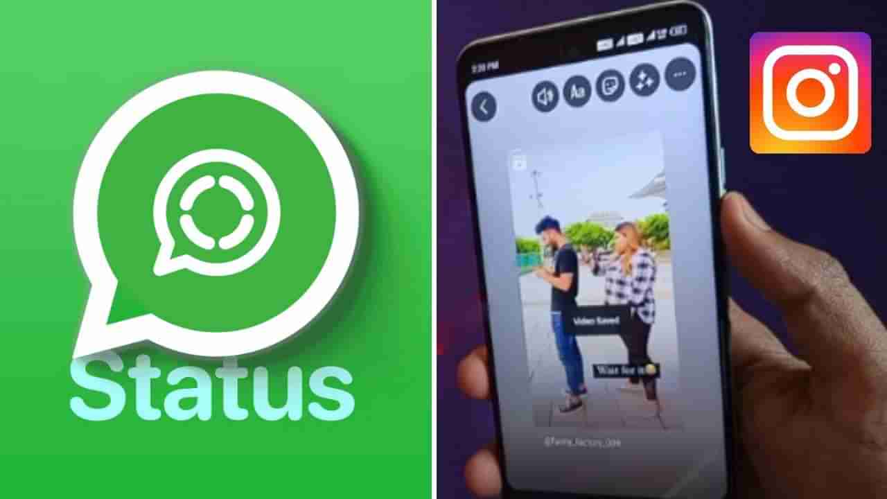 Tech Tips: ಇನ್​ಸ್ಟಾಗ್ರಾಮ್ ರೀಲ್‌ಗಳನ್ನು ಆಡಿಯೋ ಜೊತೆಗೆಯೇ ವಾಟ್ಸ್ಆ್ಯಪ್ ಸ್ಟೇಟಸ್​ಗೆ ಹಾಕೋದು ಹೇಗೆ?