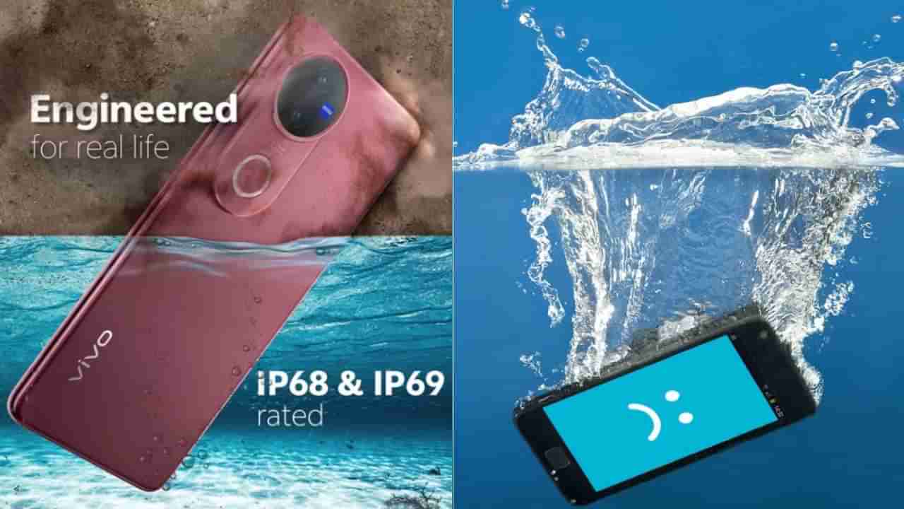 ಸ್ಮಾರ್ಟ್​ಫೋನ್​ನಲ್ಲಿರುವ IP68, IP69 ರೇಟಿಂಗ್ ಎಂದರೇನು?: ಇಲ್ಲಿದೆ ನೋಡಿ ಸಂಪೂರ್ಣ ಮಾಹಿತಿ