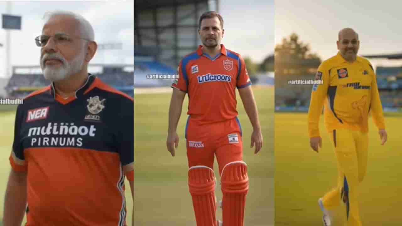 RCB ಪರ ಮೋದಿ, CSK ಪರ ಅಮಿತ್ ಶಾ, ರಾಹುಲ್​​​ ಗಾಂಧಿ ಯಾರ ಪರ? ಹೇಗಿದೆ ನೋಡಿ ರಾಜಕಾರಣಿಗಳ ಐಪಿಎಲ್ ತಂಡ