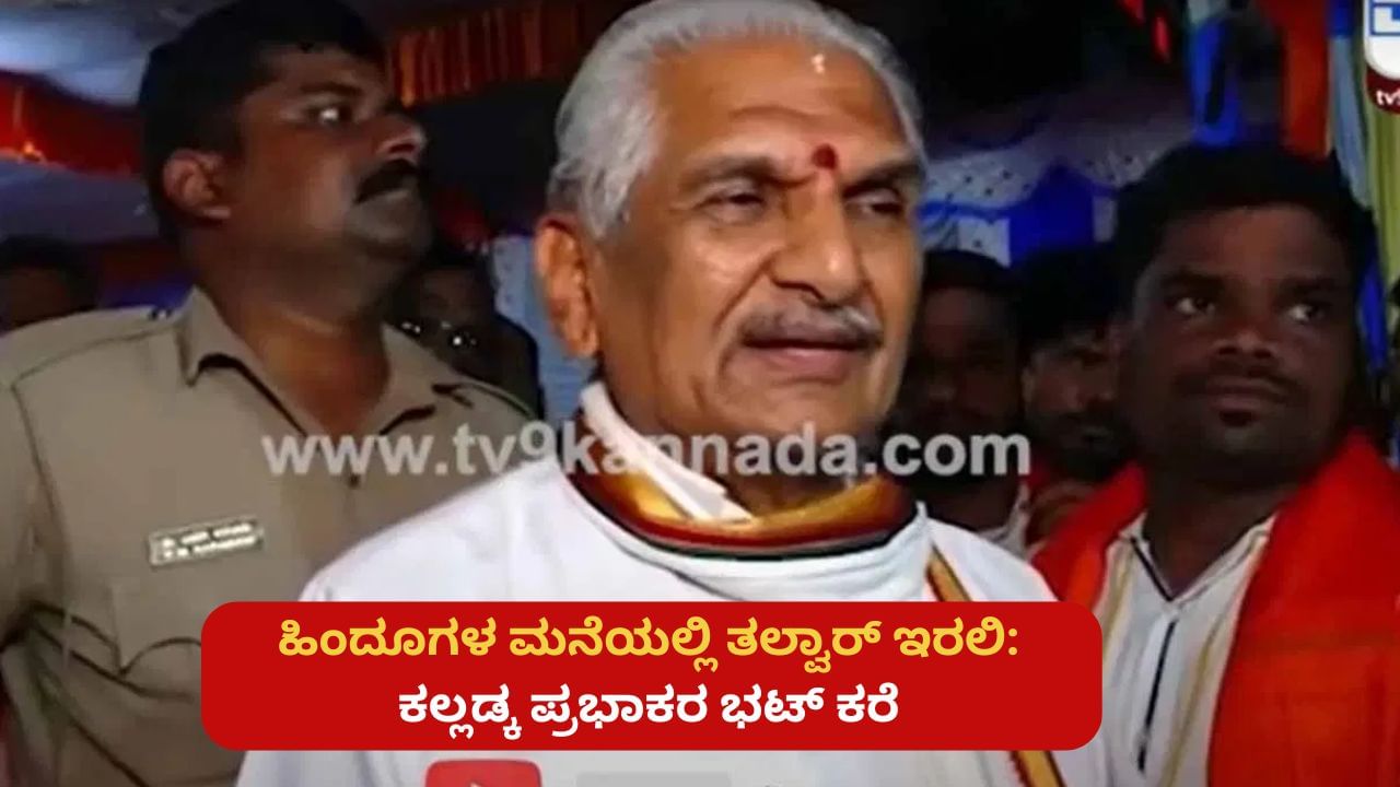 ವ್ಯಾನಿಟಿ ಬ್ಯಾಗ್​ನಲ್ಲಿ ಚೂರಿ ಇರಲಿ: ಹಿಂದೂಗಳು ತಲ್ವಾರ್ ತೋರಿಸಿದ್ರೆ ಪಹಲ್ಗಾಮ್ ಕಥೆಯೇ ಬೇರೆಯಾಗ್ತಿತ್ತು ಎಂದ ಪ್ರಭಾಕರ ಭಟ್