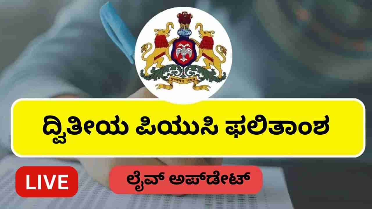 Karnataka 2nd PUC Result 2025 Highlights: ದ್ವಿತೀಯ ಪಿಯುಸಿ ಪರೀಕ್ಷೆ ಫಲಿತಾಂಶ ಪ್ರಕಟ: ಇಲ್ಲಿವೆ ಮುಖ್ಯಾಂಶಗಳು