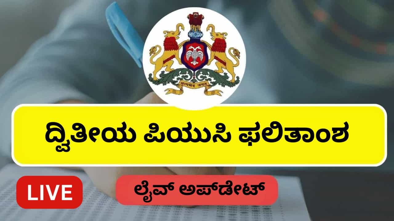 Karnataka 2nd PUC Result 2025 Highlights: ದ್ವಿತೀಯ ಪಿಯುಸಿ ಪರೀಕ್ಷೆ ಫಲಿತಾಂಶ ಪ್ರಕಟ: ಇಲ್ಲಿವೆ ಮುಖ್ಯಾಂಶಗಳು