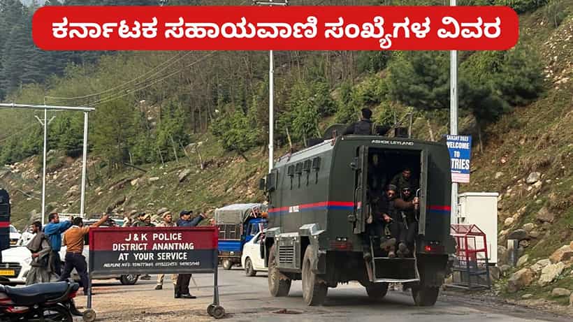 ಪಹಲ್ಗಾಮ್ ಉಗ್ರ ದಾಳಿ: ಕನ್ನಡಿಗರ ರಕ್ಷಣೆಗಾಗಿ ಕರ್ನಾಟಕದಿಂದ ಸಹಾಯವಾಣಿ ಆರಂಭ, ಇಲ್ಲಿದೆ ವಿವರ