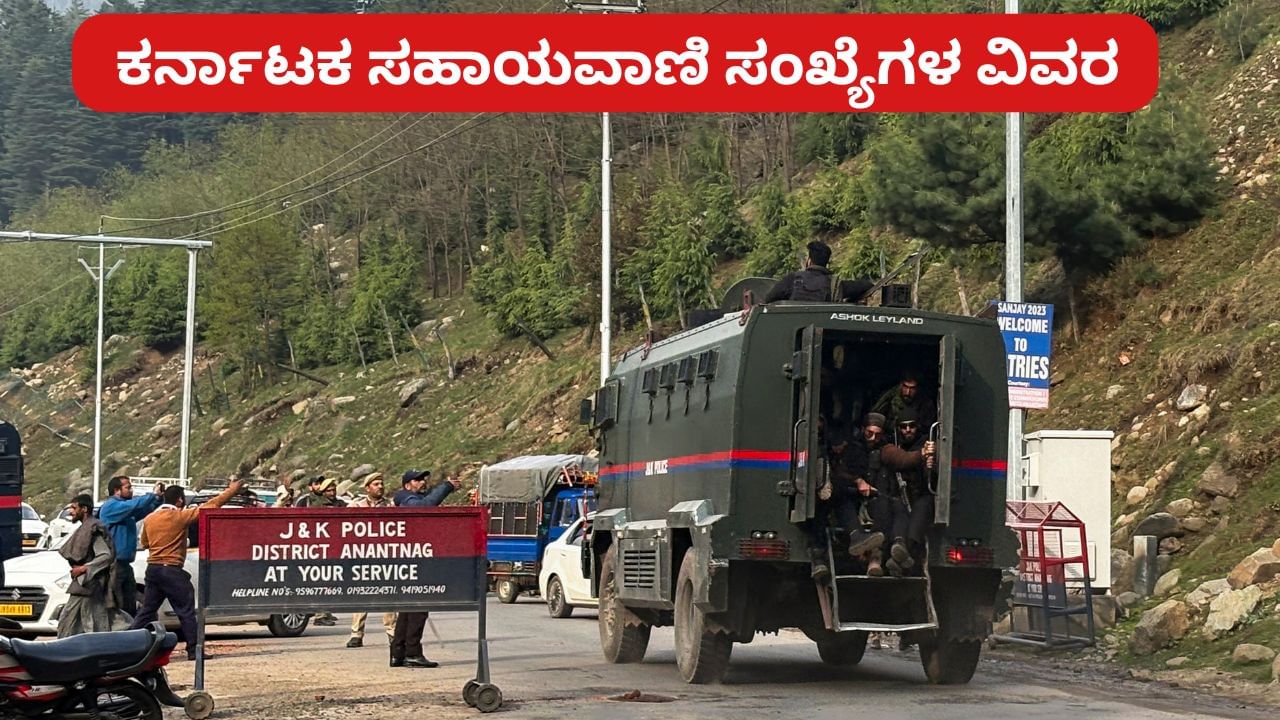 ಪಹಲ್​ಗಾಮ್ ಉಗ್ರ ದಾಳಿ: ಕನ್ನಡಿಗರ ರಕ್ಷಣೆಗಾಗಿ ಕರ್ನಾಟಕದಿಂದ ಸಹಾಯವಾಣಿ ಆರಂಭ, ಇಲ್ಲಿದೆ ವಿವರ