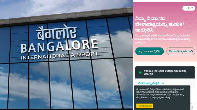 ಕನ್ನಡಿಗರಿಗೆ ಸಿಹಿ ಸುದ್ದಿ: ಬೆಂಗಳೂರು ವಿಮಾನ ನಿಲ್ದಾಣ ಮಾಹಿತಿ, ವಿಮಾನ ವೇಳಾಪಟ್ಟಿ ಕನ್ನಡದಲ್ಲಿ ಪ್ರಕಟ
