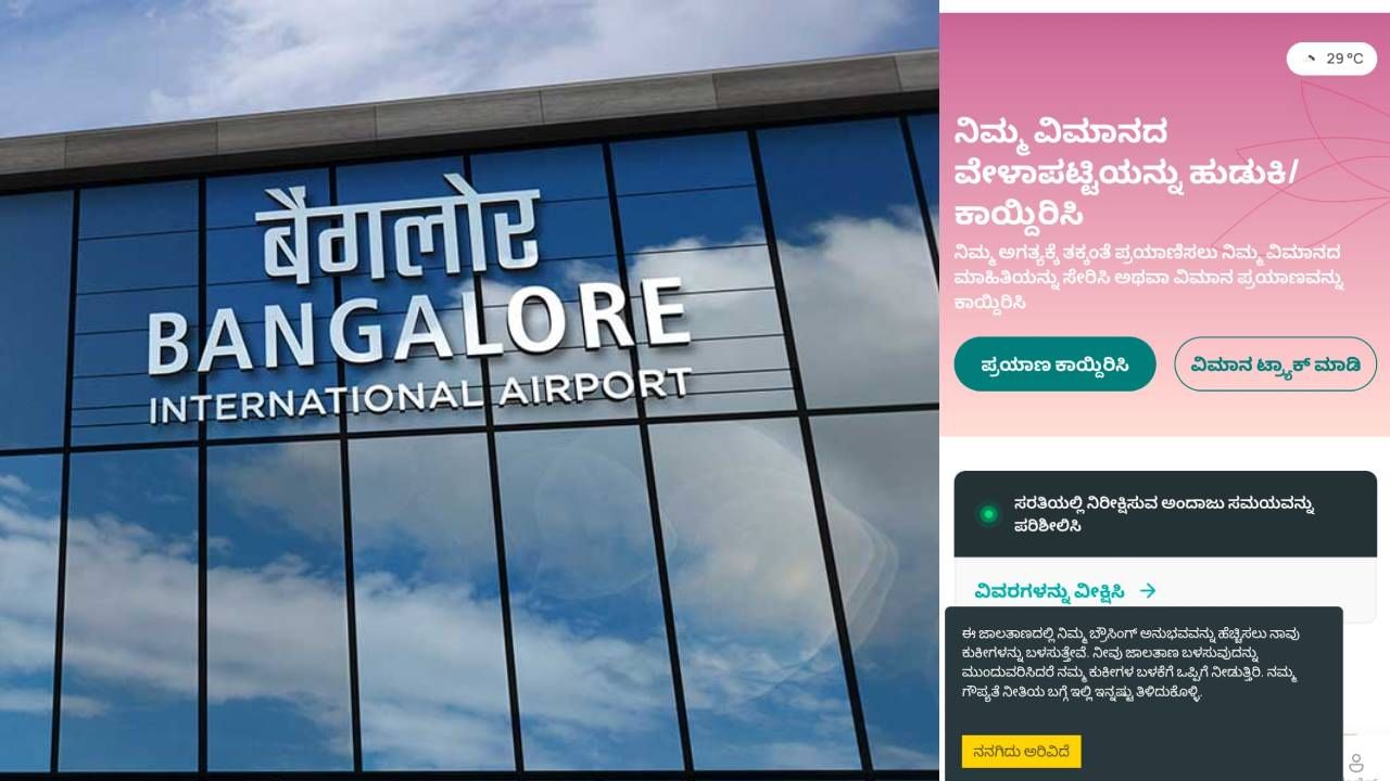 ಕನ್ನಡಿಗರಿಗೆ ಸಿಹಿ ಸುದ್ದಿ: ಬೆಂಗಳೂರು ವಿಮಾನ ನಿಲ್ದಾಣ ಮಾಹಿತಿ, ವಿಮಾನ ವೇಳಾಪಟ್ಟಿ ಕನ್ನಡದಲ್ಲಿ ಪ್ರಕಟ