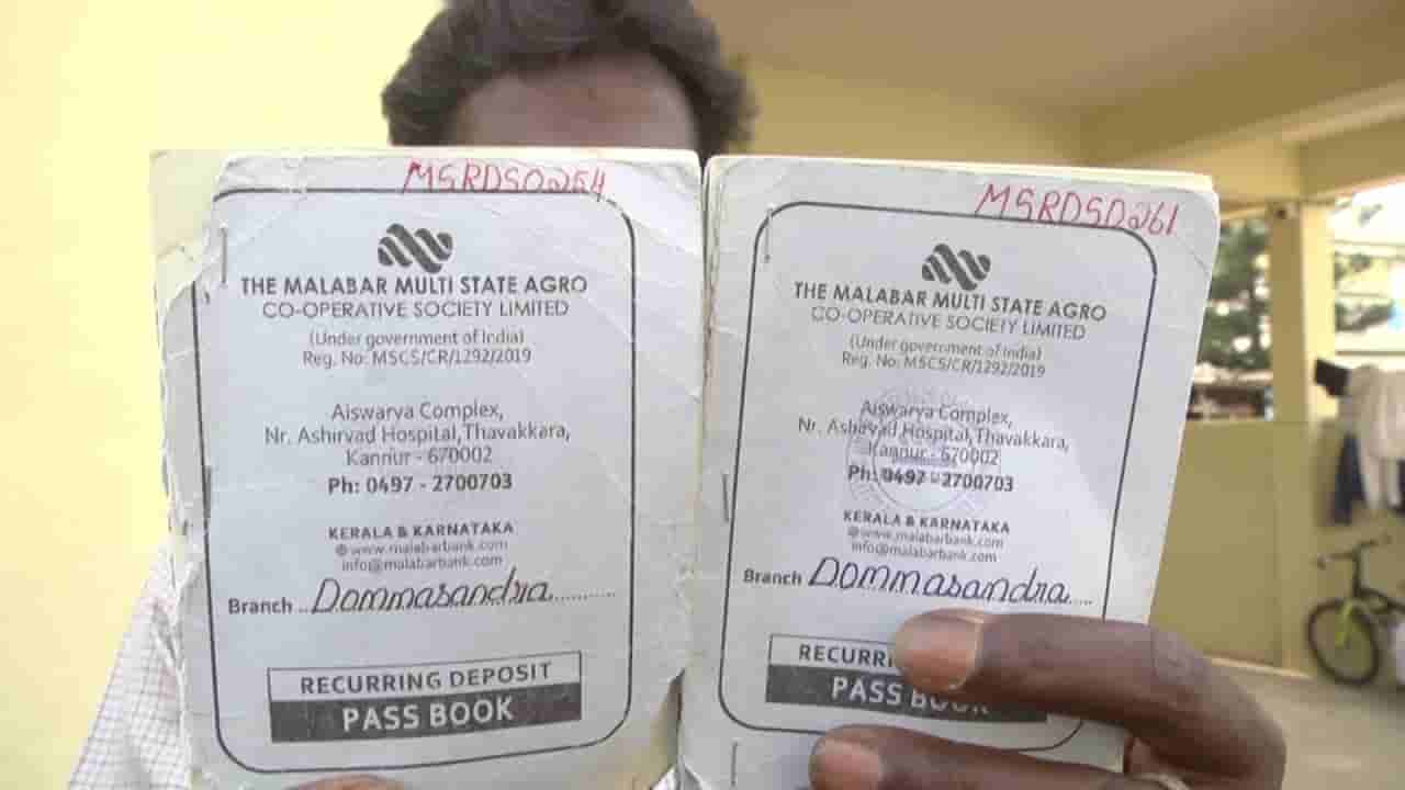 ಬೆಂಗಳೂರಿನಲ್ಲಿ ಕೇರಳ ಮೂಲದ ಸೊಸೈಟಿ ಮಹಾದೋಖಾ: ಆಕರ್ಷಕ ಬಡ್ಡಿ ಆಮಿಷ ತೋರಿಸಿ ಗ್ರಾಹಕರ ಬಳಿ ಕೋಟಿ ಕೋಟಿ ರೂ. ಲೂಟಿ