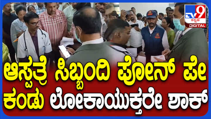 ಮಾಲೂರು ಆಸ್ಪತ್ರೆ ಸಿಬ್ಬಂದಿ ಪೋನ್ ಪೇ ವಹಿವಾಟು ನೋಡಿ ದಂಗಾದ ಉಪ ಲೋಕಾಯುಕ್ತ ಮಾಲೂರು ಆಸ್ಪತ್ರೆ ಸಿಬ್ಬಂದಿ ಪೋನ್ ಪೇ ವಹಿವಾಟು ನೋಡಿ ದಂಗಾದ ಉಪ ಲೋಕಾಯುಕ್ತ