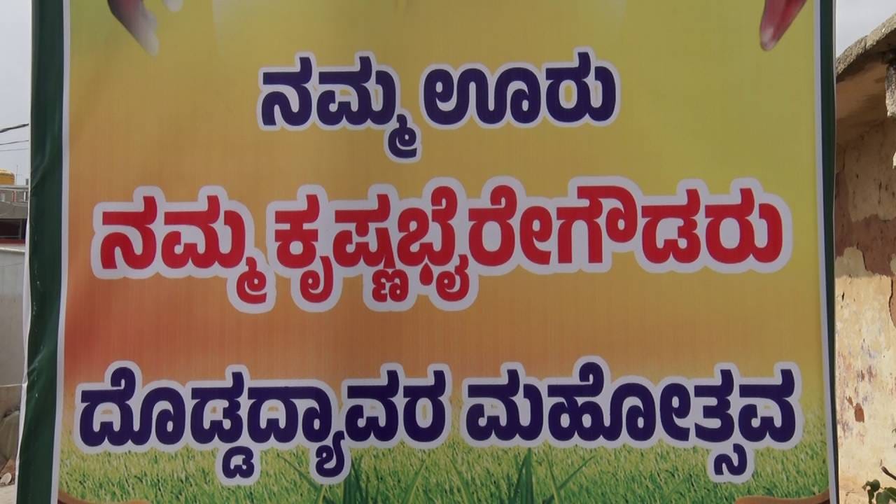 ಕೋಲಾರ ತಾಲೂಕು ಚೌಡದೇನಹಳ್ಳಿ ಗ್ರಾಮ ಕಂದಾಯ ಸಚಿವ ಕೃಷ್ಣ ಬೈರೇಗೌಡ ಅವರು ಹುಟ್ಟೂರಾಗಿದೆ. ಈ ಗ್ರಾಮದಲ್ಲಿ ಸದ್ಯ ಸಂಭ್ರಮ ಮನೆ ಮಾಡಿದೆ. ಈ ಗ್ರಾಮದಲ್ಲಿ ತಲೆಮಾರಿಗೊಮ್ಮೆ ಬಂಡಿದ್ಯಾವರ ಹಾಗೂ ಕರ್ಣ ಭೂಷಣ ಮಹೋತ್ಸವ ನಡೆಯುತ್ತದೆ. 