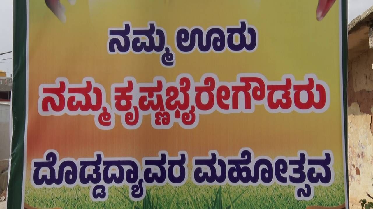 ಕೋಲಾರ ತಾಲೂಕು ಚೌಡದೇನಹಳ್ಳಿ ಗ್ರಾಮ ಕಂದಾಯ ಸಚಿವ ಕೃಷ್ಣ ಬೈರೇಗೌಡ ಅವರು ಹುಟ್ಟೂರಾಗಿದೆ. ಈ ಗ್ರಾಮದಲ್ಲಿ ಸದ್ಯ ಸಂಭ್ರಮ ಮನೆ ಮಾಡಿದೆ. ಈ ಗ್ರಾಮದಲ್ಲಿ ತಲೆಮಾರಿಗೊಮ್ಮೆ ಬಂಡಿದ್ಯಾವರ ಹಾಗೂ ಕರ್ಣ ಭೂಷಣ ಮಹೋತ್ಸವ ನಡೆಯುತ್ತದೆ. 
