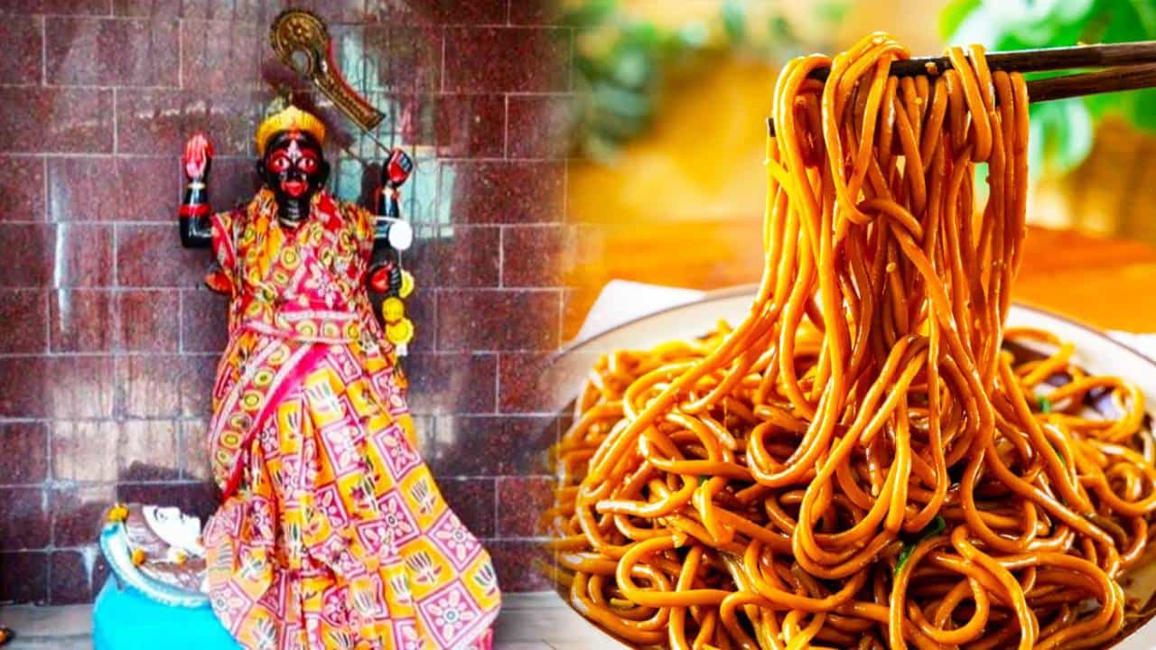 Chinese Food Prasad: ಈ ದೇವಸ್ಥಾನದಲ್ಲಿ ಪ್ರಸಾದ ರೂಪದಲ್ಲಿ ನೀಡಲಾಗುತ್ತೆ ನೂಡಲ್ಸ್, ಫ್ರೈಡ್ ರೈಸ್, ಮೊಮೊಸ್ Chinese Food Prasad: ಈ ದೇವಸ್ಥಾನದಲ್ಲಿ ಪ್ರಸಾದ ರೂಪದಲ್ಲಿ ನೀಡಲಾಗುತ್ತೆ ನೂಡಲ್ಸ್, ಫ್ರೈಡ್ ರೈಸ್, ಮೊಮೊಸ್
