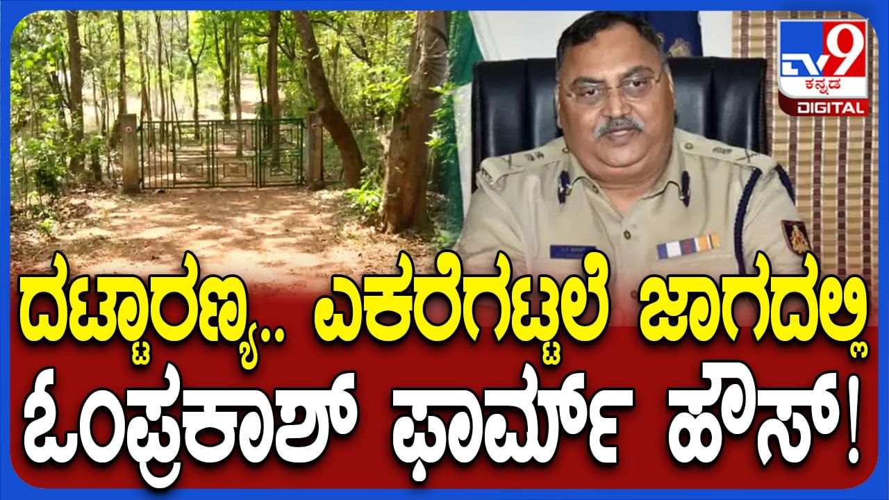ಕೊಲೆಯಾದ ನಿವೃತ್ತ ಐಪಿಎಸ್​​ ಓಂಪ್ರಕಾಶ್​ ಫಾರ್ಮ್ ಹೌಸ್ ಹೇಗಿದೆ ನೋಡಿ...!