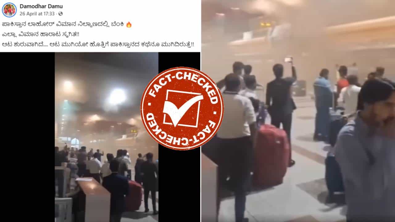 Fact Check: ಪಾಕಿಸ್ತಾನದ ಲಾಹೋರ್ ವಿಮಾನ ನಿಲ್ದಾಣದಲ್ಲಿ ಭಾರಿ ಬೆಂಕಿ ಕಾಣಿಸಿಕೊಂಡಿದೆ ಎಂದು ಸುಳ್ಳು ಸುದ್ದಿ ವೈರಲ್ Fact Check: ಪಾಕಿಸ್ತಾನದ ಲಾಹೋರ್ ವಿಮಾನ ನಿಲ್ದಾಣದಲ್ಲಿ ಭಾರಿ ಬೆಂಕಿ ಕಾಣಿಸಿಕೊಂಡಿದೆ ಎಂದು ಸುಳ್ಳು ಸುದ್ದಿ ವೈರಲ್