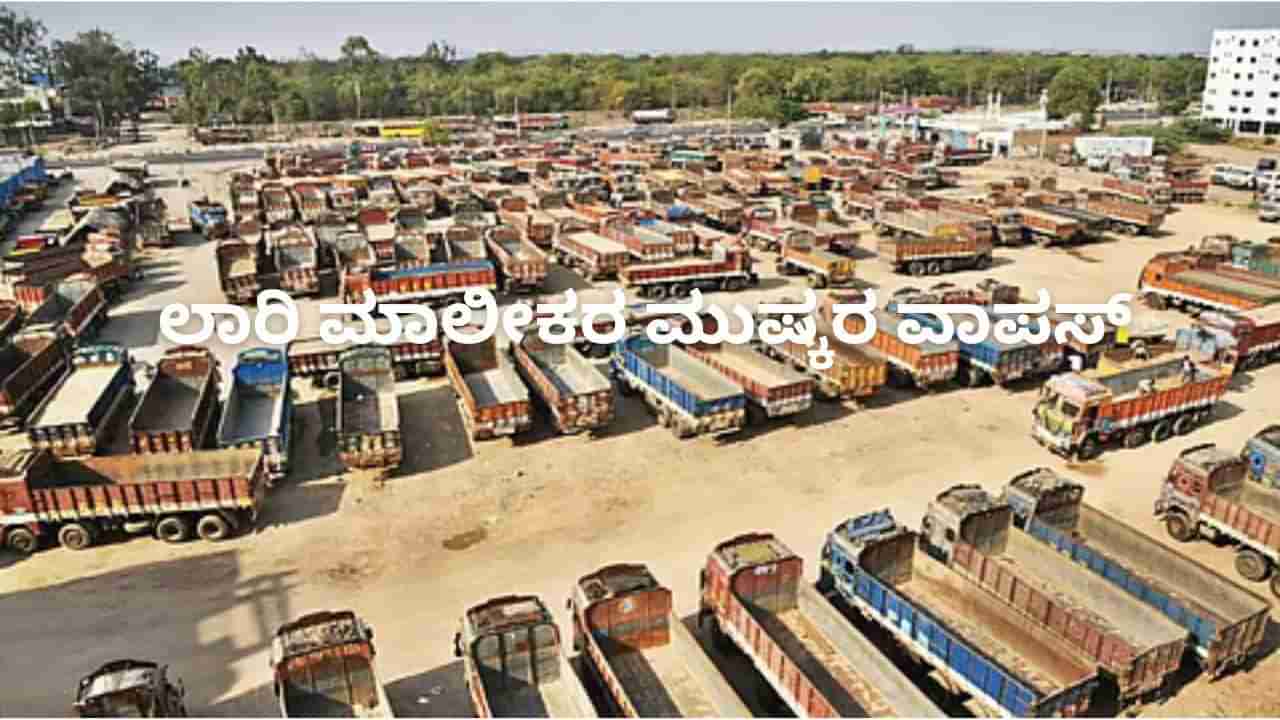 ಸಚಿವ ರಾಮಲಿಂಗಾರೆಡ್ಡಿ ಸಂಧಾನ ಸಭೆ ಸಕ್ಸಸ್​: ಲಾರಿ ಮಾಲೀಕರ ಮುಷ್ಕರ ವಾಪಸ್​