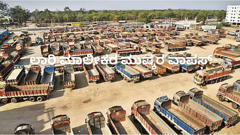 ಸಚಿವ ರಾಮಲಿಂಗಾರೆಡ್ಡಿ ಸಂಧಾನ ಸಭೆ ಸಕ್ಸಸ್: ಲಾರಿ ಮಾಲೀಕರ ಮುಷ್ಕರ ವಾಪಸ್