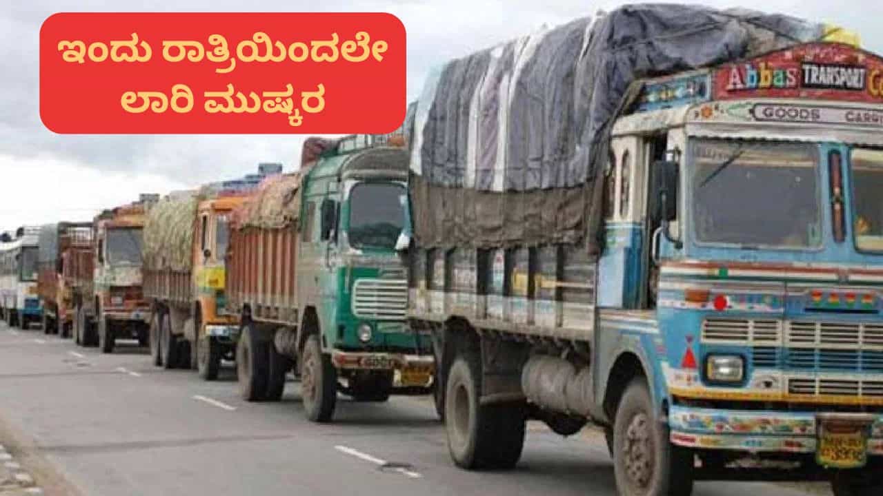 Karnataka Lorry Strike: ಇಂದು ಮಧ್ಯರಾತ್ರಿಯಿಂದಲೇ ಲಾರಿ ಮುಷ್ಕರ, ನಾಳೆಯಿಂದ ಅಗತ್ಯ ವಸ್ತುಗಳ ಸಾಗಾಟಕ್ಕೆ ತಟ್ಟಲಿದೆ ಬಿಸಿ