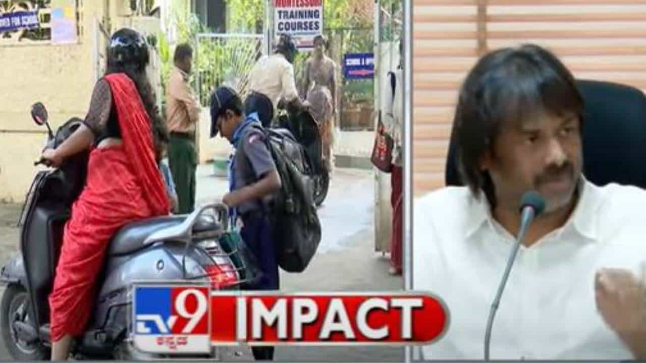 ಟಿವಿ9 ಇಂಪ್ಯಾಕ್ಟ್: ಮೊದಲನೇ ತರಗತಿ ಪ್ರವೇಶಕ್ಕೆ ಮಗು 6 ವರ್ಷ ಪೂರ್ತಿಗೊಳಿಸಿರಬೇಕೆಂಬ ನಿಯಮ ಸಡಲಿಸಿದ ಸರ್ಕಾರ ಟಿವಿ9 ಇಂಪ್ಯಾಕ್ಟ್: ಮೊದಲನೇ ತರಗತಿ ಪ್ರವೇಶಕ್ಕೆ ಮಗು 6 ವರ್ಷ ಪೂರ್ತಿಗೊಳಿಸಿರಬೇಕೆಂಬ ನಿಯಮ ಸಡಲಿಸಿದ ಸರ್ಕಾರ