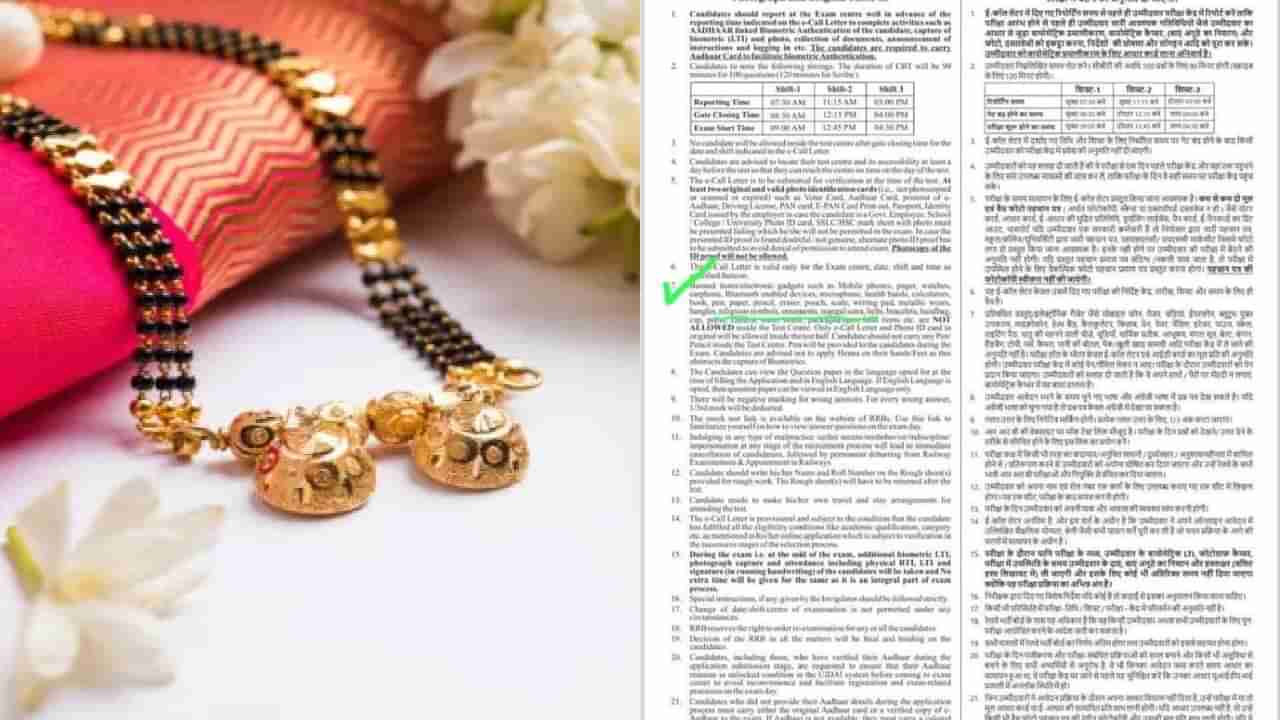 ರೈಲ್ವೆ ಪರೀಕ್ಷೆಯಲ್ಲಿ ಜನಿವಾರ ಮಾತ್ರವಲ್ಲ, ಮಂಗಳಸೂತ್ರವೂ ನಿಷಿದ್ಧ! ವ್ಯಾಪಕ ಆಕ್ರೋಶ