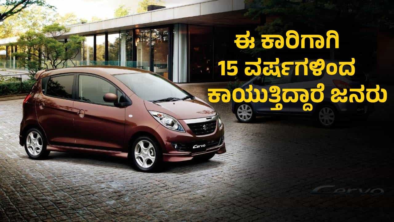 Maruti Cervo: ಈ ಒಂದು ಕಾರಿಗಾಗಿ 15 ವರ್ಷಗಳಿಂದ ಕಾಯುತ್ತಿದ್ದಾರೆ ಜನರು: ಇನ್ನೂ ಬಿಡುಗಡೆ ಮಾಡಿಲ್ಲ ಮಾರುತಿ
