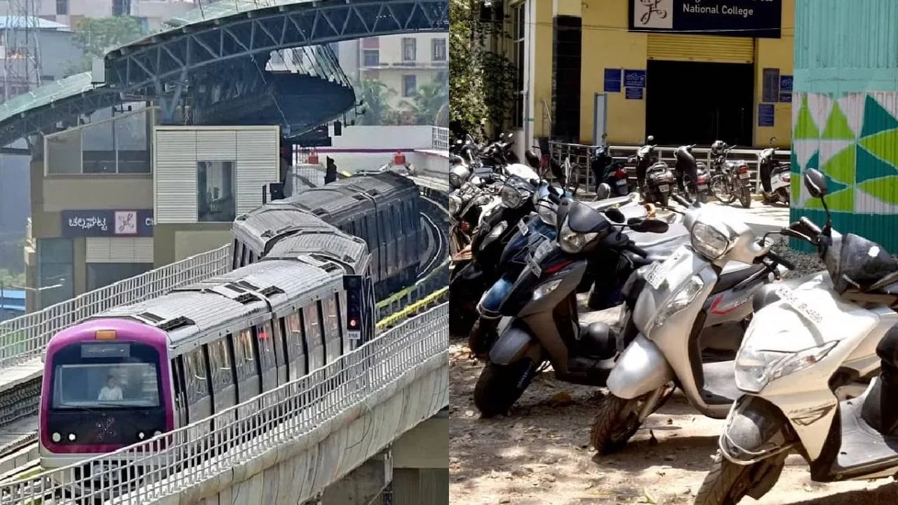 ವಾಹನ ಪಾರ್ಕ್ ಮಾಡಿ ಮೆಟ್ರೋ ಪ್ರಯಾಣ ಮಾಡುವವರಿಗೆ ಶೀಘ್ರದಲ್ಲೇ ಸಿಗಲಿದೆ ಡಿಸ್ಕೌಂಟ್