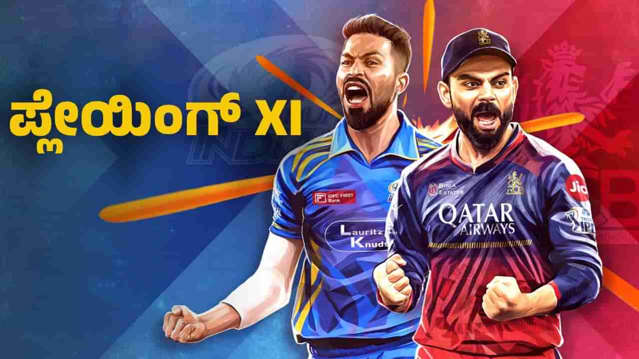 MI vs RCB, IPL 2025: ಟಾಸ್ ಗೆದ್ದ ಮುಂಬೈ: ಬುಮ್ರಾ ಕಣಕ್ಕೆ, ಆರ್​ಸಿಬಿ ಪ್ಲೇಯಿಂಗ್ XI ಇಲ್ಲಿದೆ