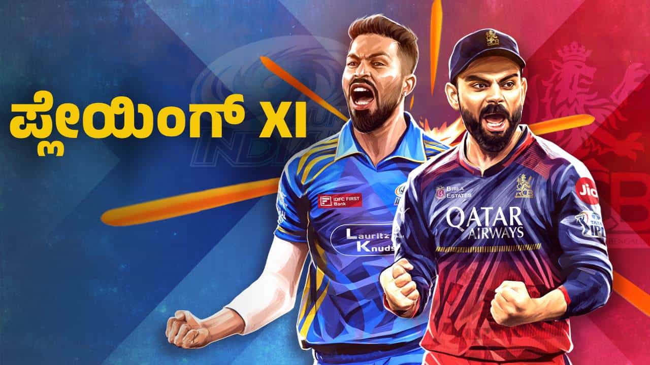 MI vs RCB, IPL 2025: ಟಾಸ್ ಗೆದ್ದ ಮುಂಬೈ: ಬುಮ್ರಾ ಕಣಕ್ಕೆ, ಆರ್​ಸಿಬಿ ಪ್ಲೇಯಿಂಗ್ XI ಇಲ್ಲಿದೆ