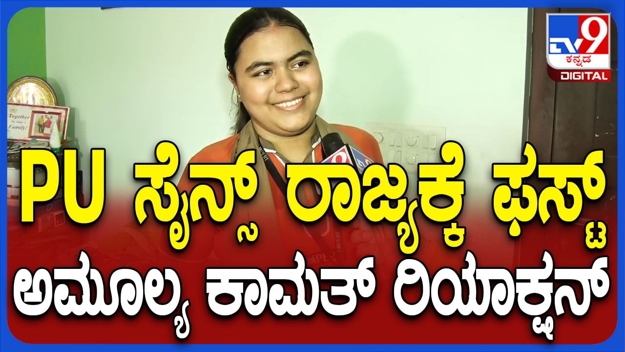 ವಿಜ್ಞಾನ ವಿಭಾಗದಲ್ಲಿ ಅಮೂಲ್ಯ ರಾಜ್ಯಕ್ಕೆ ಫಸ್ಟ್: ಪರೀಕ್ಷೆ ತಯಾರಿ ಹೇಗಿತ್ತು? ಮುಂದಿನ ಗುರಿ ಬಿಚ್ಚಿಟ್ಟ ಟಾಪರ್​