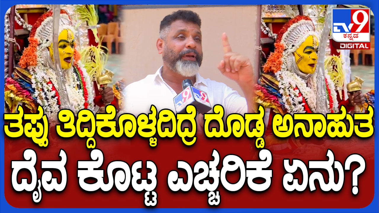 ಈ ತಪ್ಪು ತಿದ್ದಿಕೊಳ್ಳದಿದ್ದರೇ ದಕ್ಷಿಣ ಕನ್ನಡಕ್ಕೆ ಅನಾಹುತ: ದೈವರಾಧಕ ಎಚ್ಚರಿಕೆ