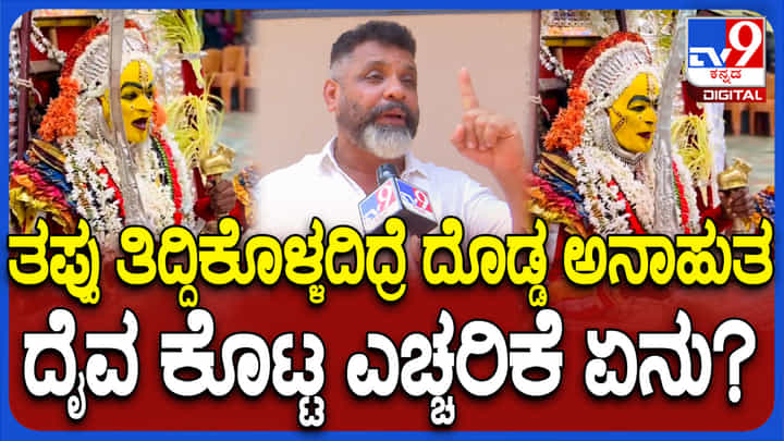 ಈ ತಪ್ಪು ತಿದ್ದಿಕೊಳ್ಳದಿದ್ದರೇ ದಕ್ಷಿಣ ಕನ್ನಡಕ್ಕೆ ಅನಾಹುತ: ದೈವರಾಧಕ ಎಚ್ಚರಿಕೆ ಈ ತಪ್ಪು ತಿದ್ದಿಕೊಳ್ಳದಿದ್ದರೇ ದಕ್ಷಿಣ ಕನ್ನಡಕ್ಕೆ ಅನಾಹುತ: ದೈವರಾಧಕ ಎಚ್ಚರಿಕೆ