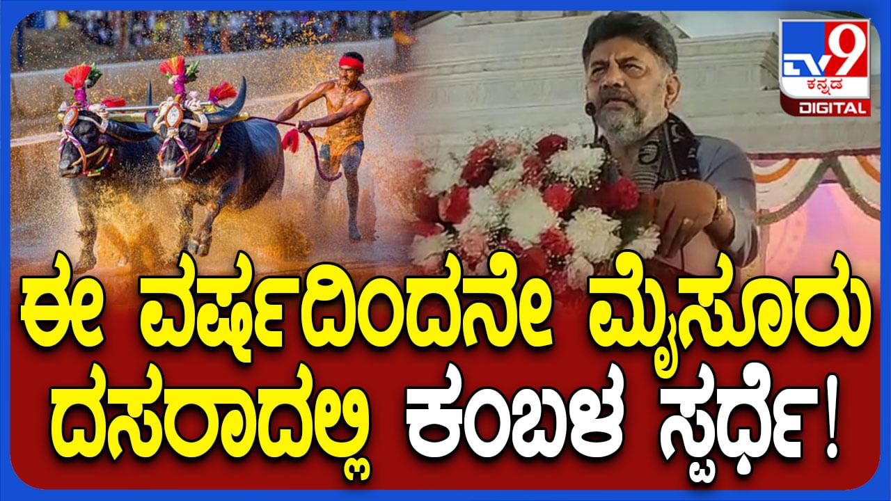 ಮೈಸೂರು ದಸರಾ ಕ್ರೀಡಾಕೂಟದಲ್ಲಿ ಕಂಬಳ ಸ್ಪರ್ಧೆ: ಡಿಕೆ ಶಿವಕುಮಾರ್ ಘೋಷಣೆ