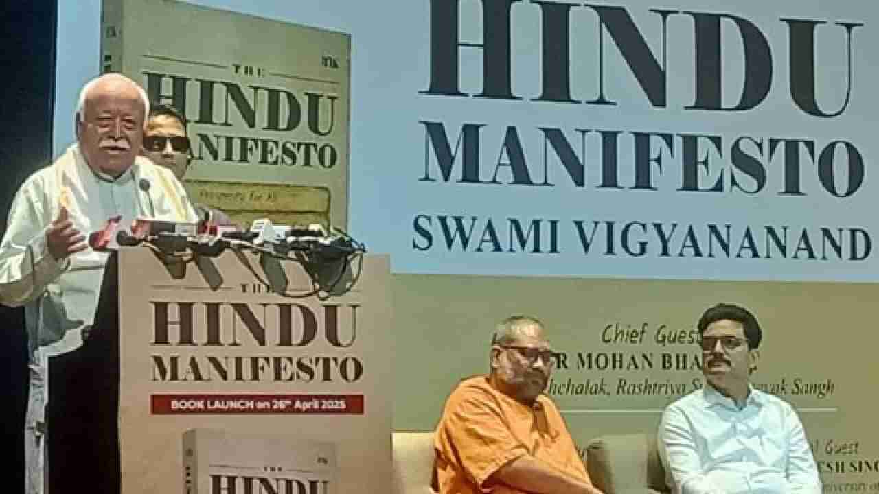 ದೌರ್ಜನ್ಯ ನಡೆಸುವವರನ್ನು ಕೊಲ್ಲುವುದು ಕೂಡ ಧರ್ಮ; ಪಹಲ್ಗಾಮ್ ದಾಳಿ ಕುರಿತು ಮೋಹನ್ ಭಾಗವತ್ ಪ್ರತಿಕ್ರಿಯೆ