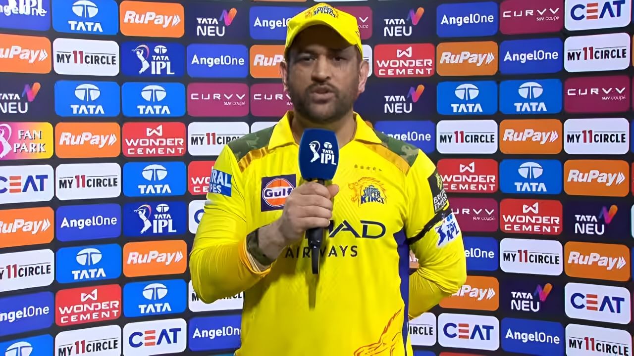 IPL 2025: ಮುಂದಿನ ಸೀಸನ್​ಗೆ... ಸೋಲುವ ಮುನ್ನವೇ ಸೋಲೊಪ್ಪಿಕೊಂಡ ಧೋನಿ