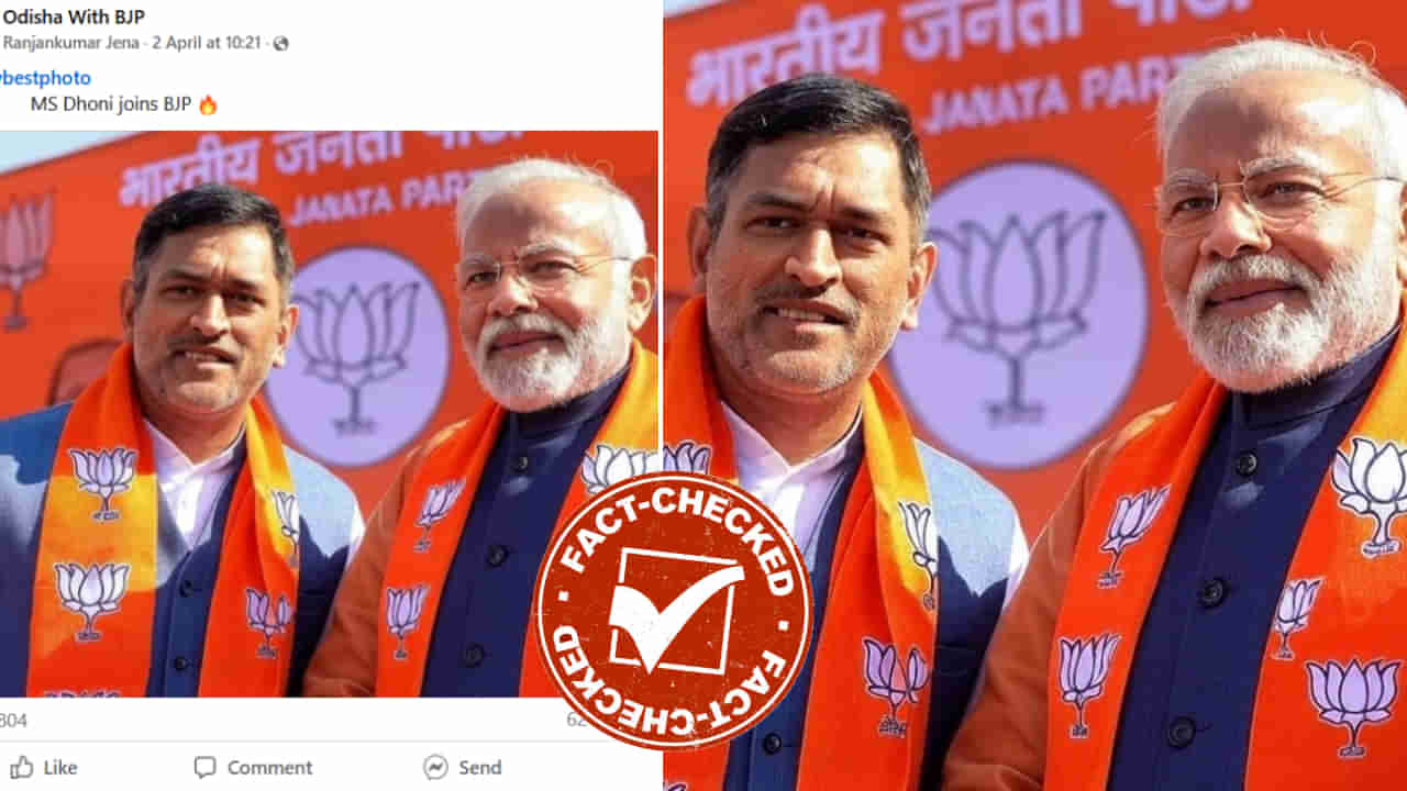 Fact Check: ಎಂಎಸ್ ಧೋನಿ ಬಿಜೆಪಿ ಸೇರ್ಪಡೆ?: ವೈರಲ್ ಫೋಟೋದ ಅಸಲಿಯತ್ತು ಏನು?