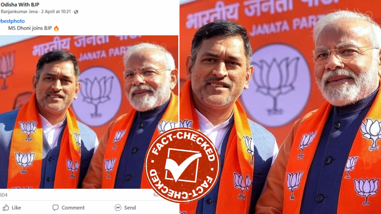 Fact Check: ಎಂಎಸ್ ಧೋನಿ ಬಿಜೆಪಿ ಸೇರ್ಪಡೆ?: ವೈರಲ್ ಫೋಟೋದ ಅಸಲಿಯತ್ತು ಏನು? Fact Check: ಎಂಎಸ್ ಧೋನಿ ಬಿಜೆಪಿ ಸೇರ್ಪಡೆ?: ವೈರಲ್ ಫೋಟೋದ ಅಸಲಿಯತ್ತು ಏನು?