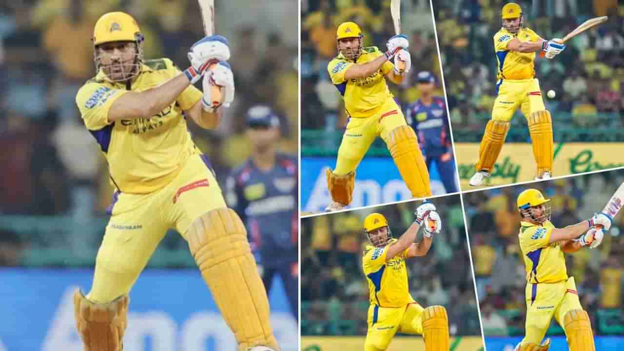 MS Dhoni: ಒಂದೇ ಕೈಯಿಂದ ಸಿಕ್ಸ್ ಸಿಡಿಸಿ 11 ಎಸೆತಗಳಲ್ಲಿ ಪಂದ್ಯವನ್ನೇ ತಿರುಗಿಸಿದ ಧೋನಿ: ಸಿಎಸ್ಕೆಗೆ ಗೆಲುವು ತಂದುಕೊಟ್ಟಿದ್ದು ಹೀಗೆ