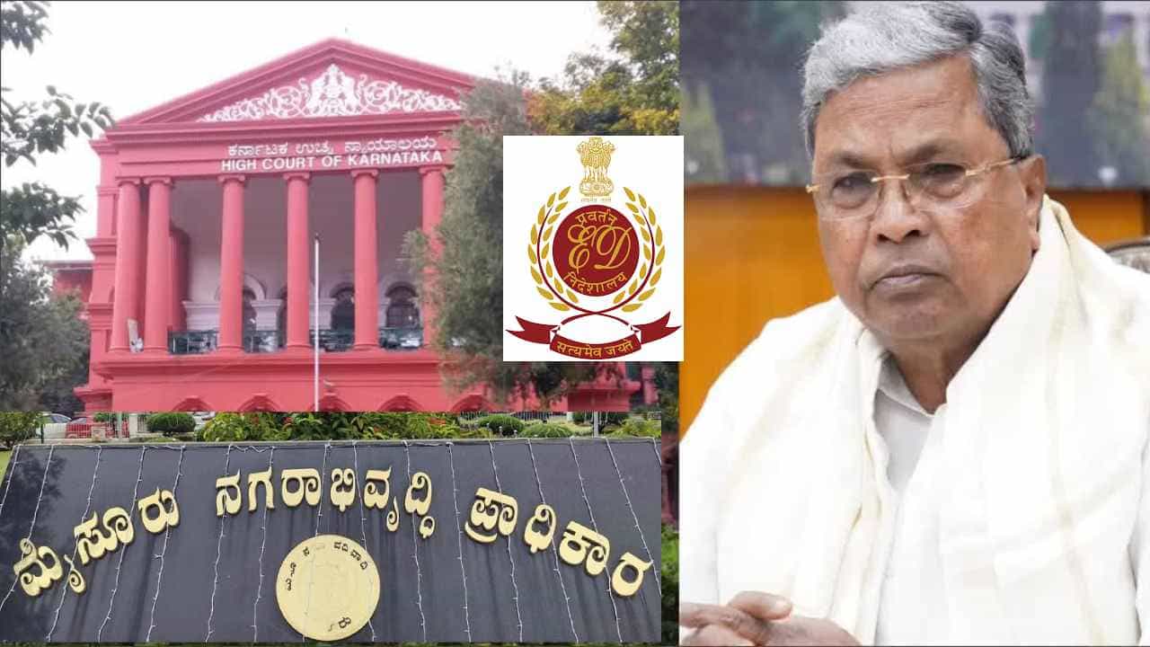 ಮುಡಾ ಹಗರಣ: ಇಡಿ ತನಿಖೆಗೆ ಹೈಕೋರ್ಟ್ ಅನುಮತಿ, ಸಿಎಂ ಸೇರಿ ಹಲವರಿಗೆ ಎದುರಾಗುತ್ತಾ ಸಂಕಷ್ಟ? ಮುಡಾ ಹಗರಣ: ಇಡಿ ತನಿಖೆಗೆ ಹೈಕೋರ್ಟ್ ಅನುಮತಿ, ಸಿಎಂ ಸೇರಿ ಹಲವರಿಗೆ ಎದುರಾಗುತ್ತಾ ಸಂಕಷ್ಟ?